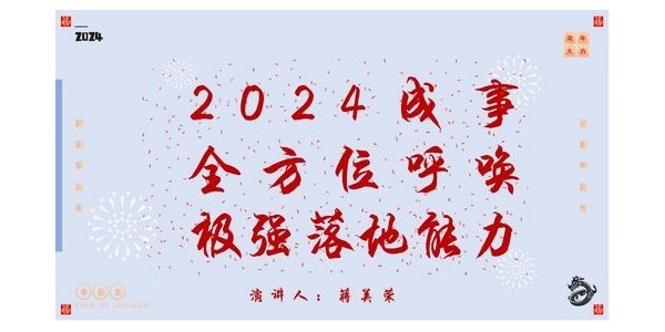 2024成事，全方位呼喚極強落地能力｜董事長蔣美榮2024思享會精彩分享（一）