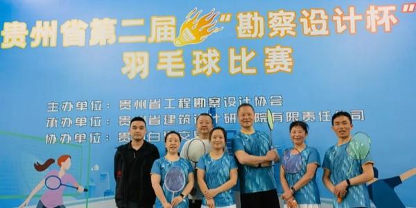 貴陽市建筑設(shè)計(jì)院羽毛球天團(tuán)出征“勘察設(shè)計(jì)杯”羽毛球賽，戰(zhàn)績亮眼！