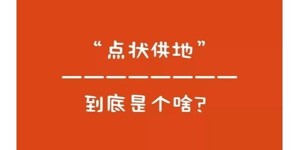 什么是“點狀供地”？如何操作？