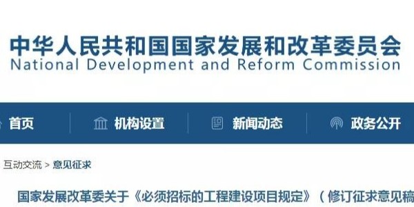 《必須招標(biāo)的工程建設(shè)項(xiàng)目規(guī)定》調(diào)整，國家發(fā)改委發(fā)布征求意見稿
