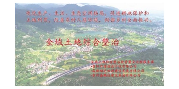 貴陽(yáng)市建筑設(shè)計(jì)院~“全域土地綜合整治研究中心”風(fēng)采展