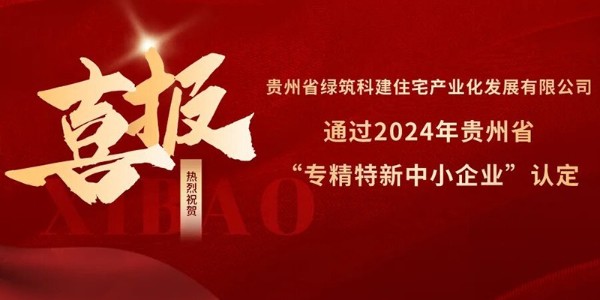 喜報！熱烈祝賀貴陽市建筑設(shè)計院參股的綠筑科建公司榮獲2024年貴州省“專精特新中小企業(yè)”認定