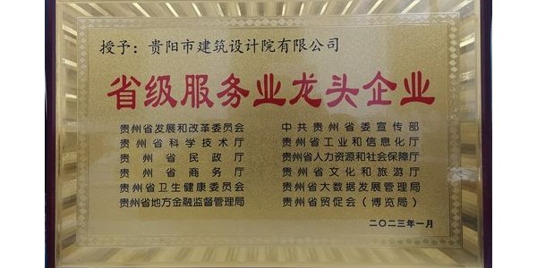 喜報｜貴陽市建筑設(shè)計院有限公司榮獲貴州省“省級服務(wù)業(yè)龍頭企業(yè)”稱號