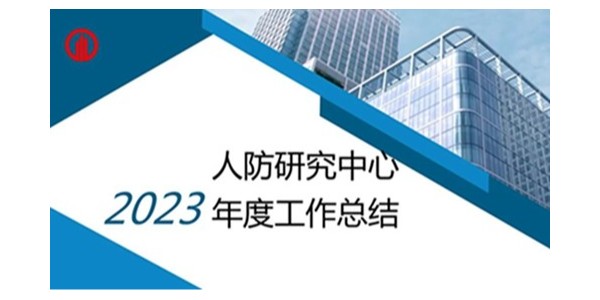 貴陽市建筑設計院2023年度研究中心突出貢獻獎榮耀揭曉之人防工程平戰(zhàn)結合研究中心