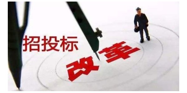 中標(biāo)候選人不再排序！“最低價中標(biāo)”退場！招標(biāo)人自主確定中標(biāo)人！