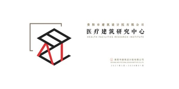 貴陽市建筑設計院2023年度研究中心突出貢獻獎榮耀揭曉之醫(yī)療建筑研究中心